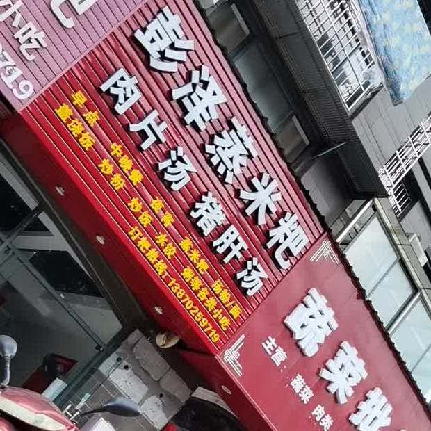 彭泽蒸米粑(京九路店)