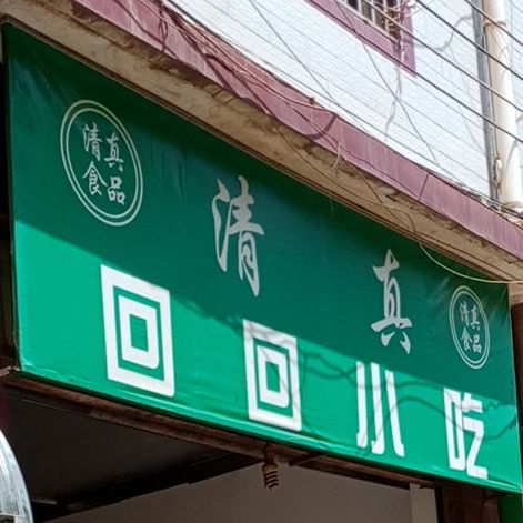 回回小吃(张孟线店)