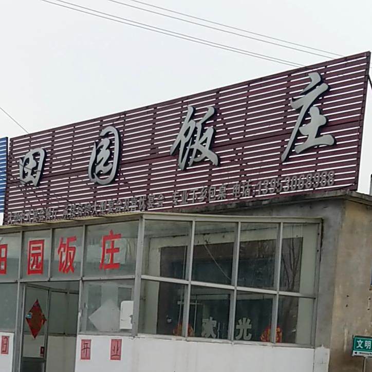 田园饭庄(南京路店)