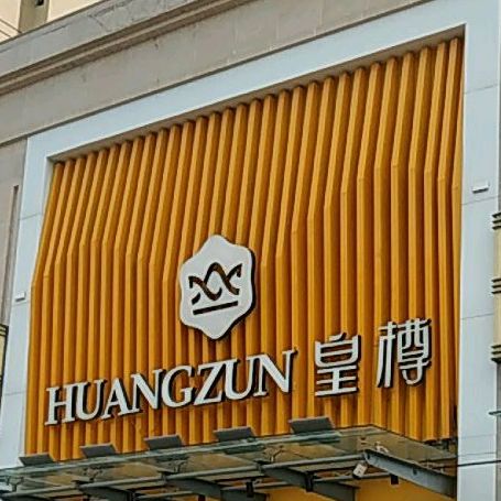 蛙十二期·铁锅牛蛙(梅州人民广场店)