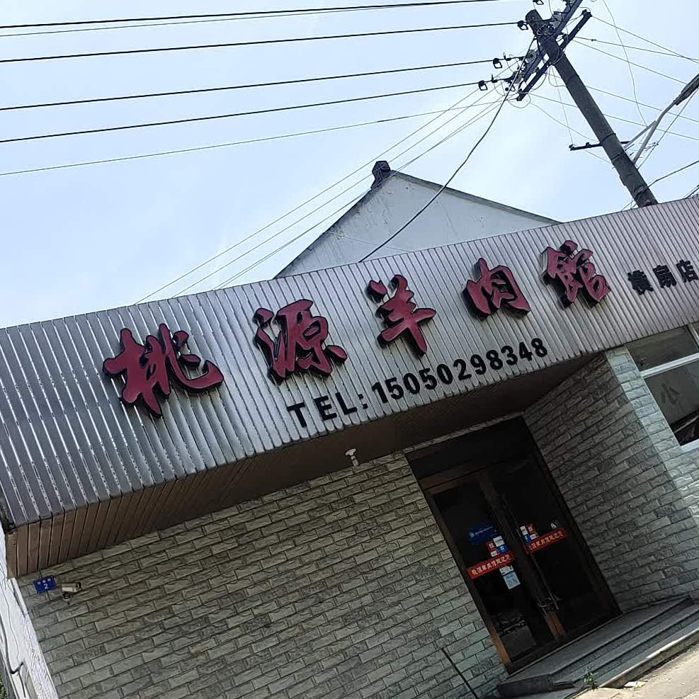 桃源羊肉馆横扇店