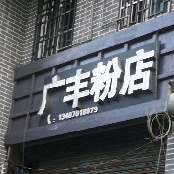 广丰汤粉店