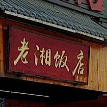 老湘饭店(稔山店)