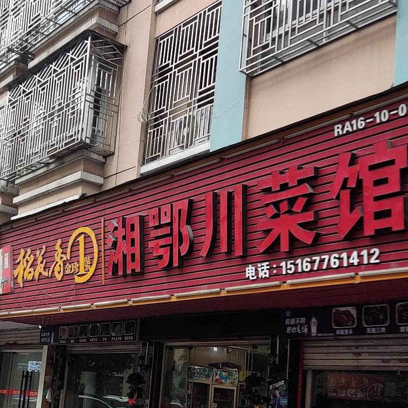 七理香川菜馆(周家桥小区店)
