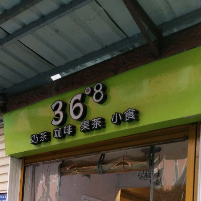36度8奶茶咖啡