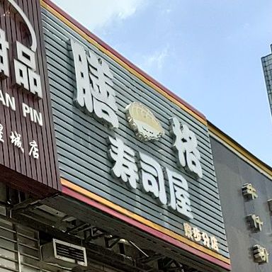 膳一格寿司屋(星城国际店)