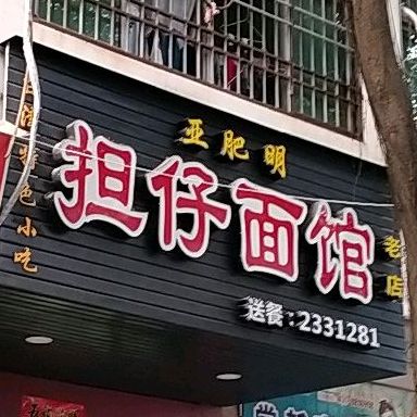 亚肥明担仔面馆(南门店)
