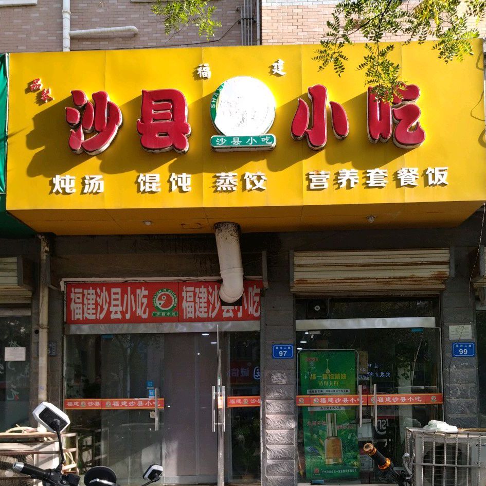 沙县小吃(一小店)