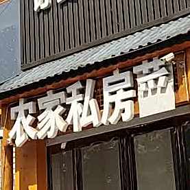 御驾天下农家具房菜