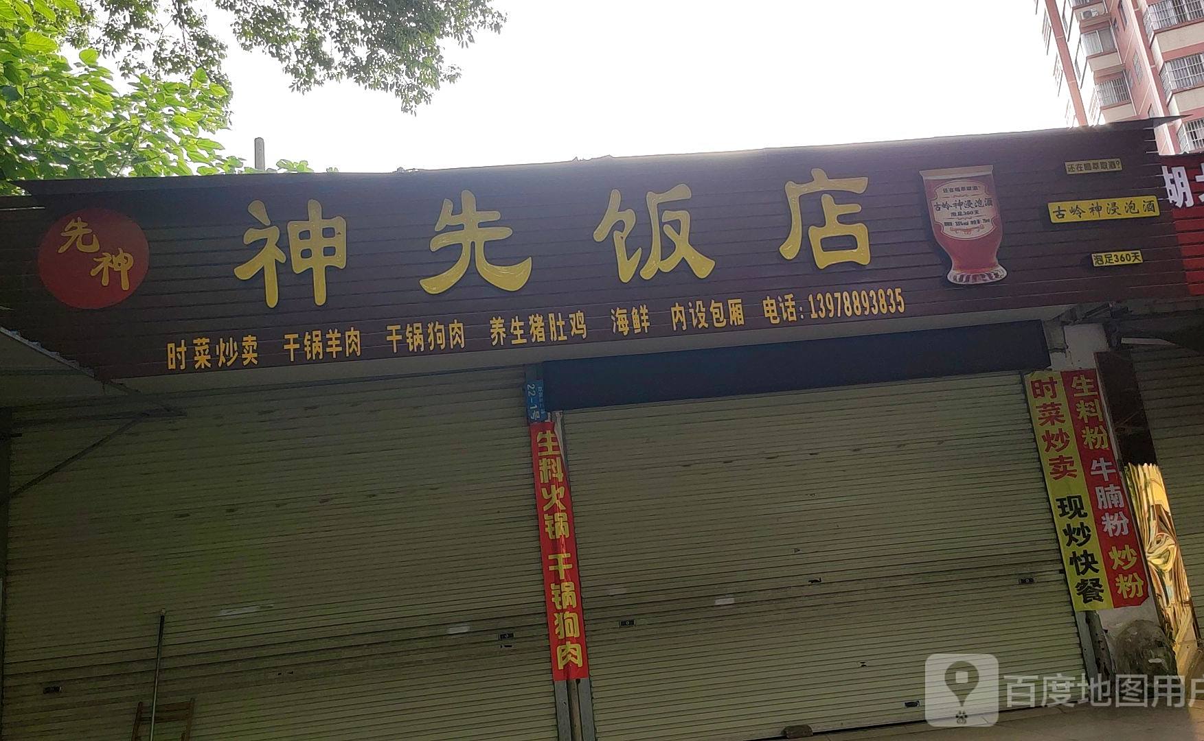 先神神鲜食府