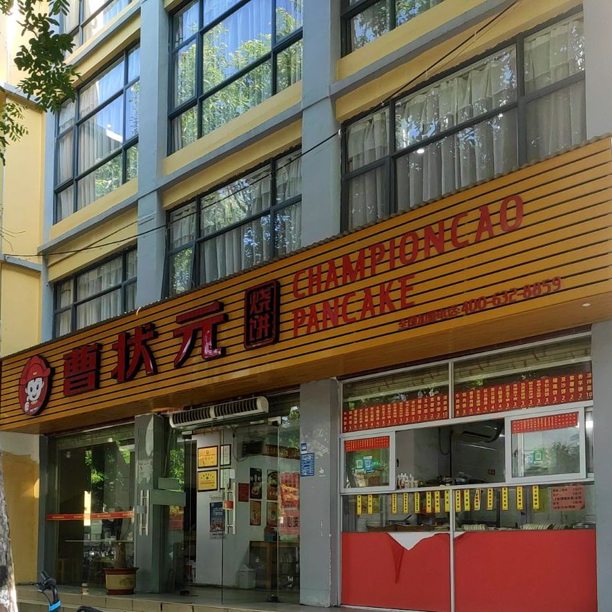 曹状元烧饼(厂前东路店)