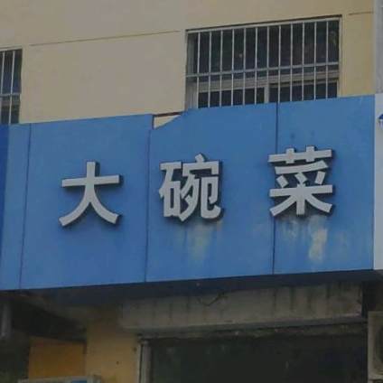 大碗菜
