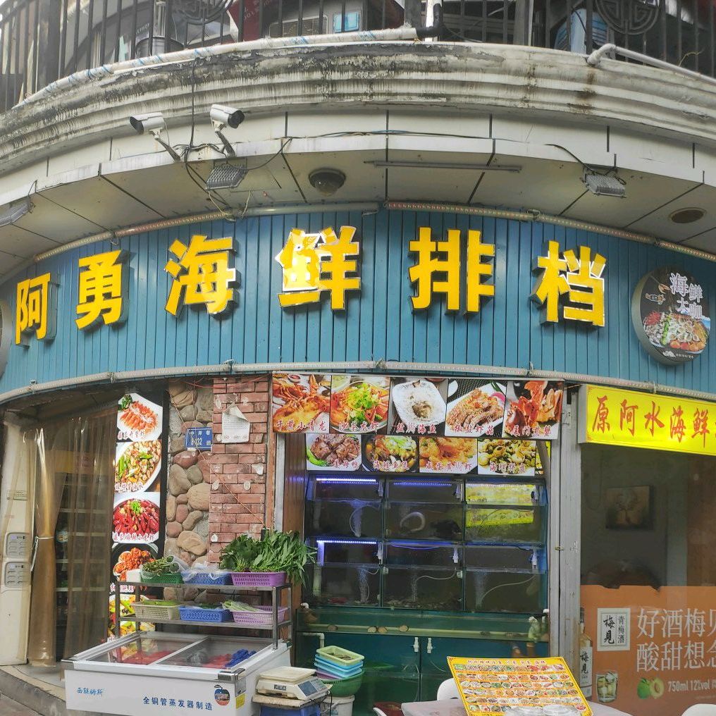 阿勇海鲜排档(故宫路地道风味店)