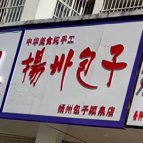 扬州包子(颖泉区店)