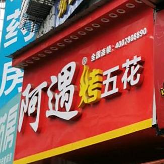 阿遇烤五花肉(解放街店)