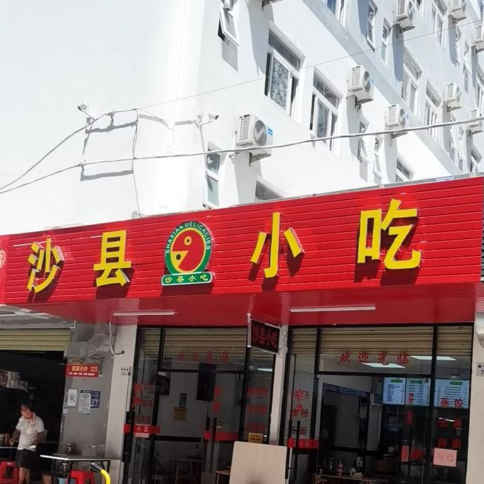 沙县小吃(中业爱民便利店店)