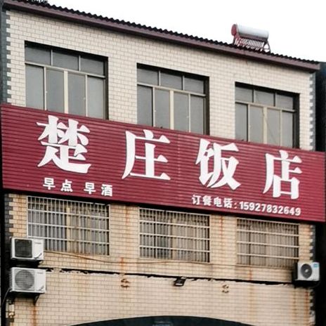 楚庄饭店