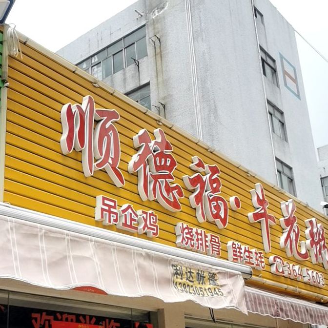 顺德福牛花粥(前山店)