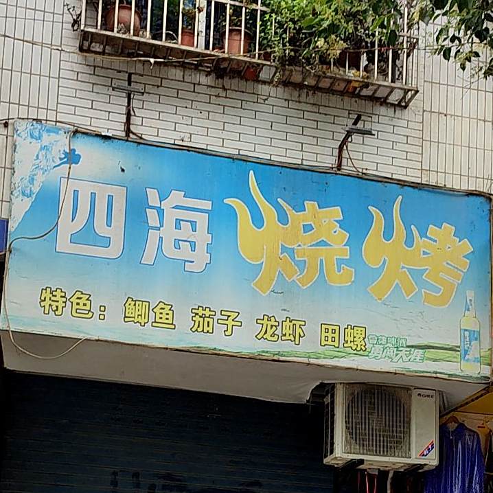 四海烤烧(明霞路店)