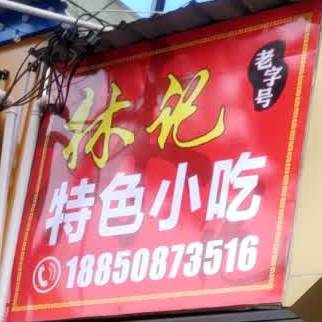 林记特色小吃一
