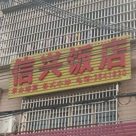 信星饭店