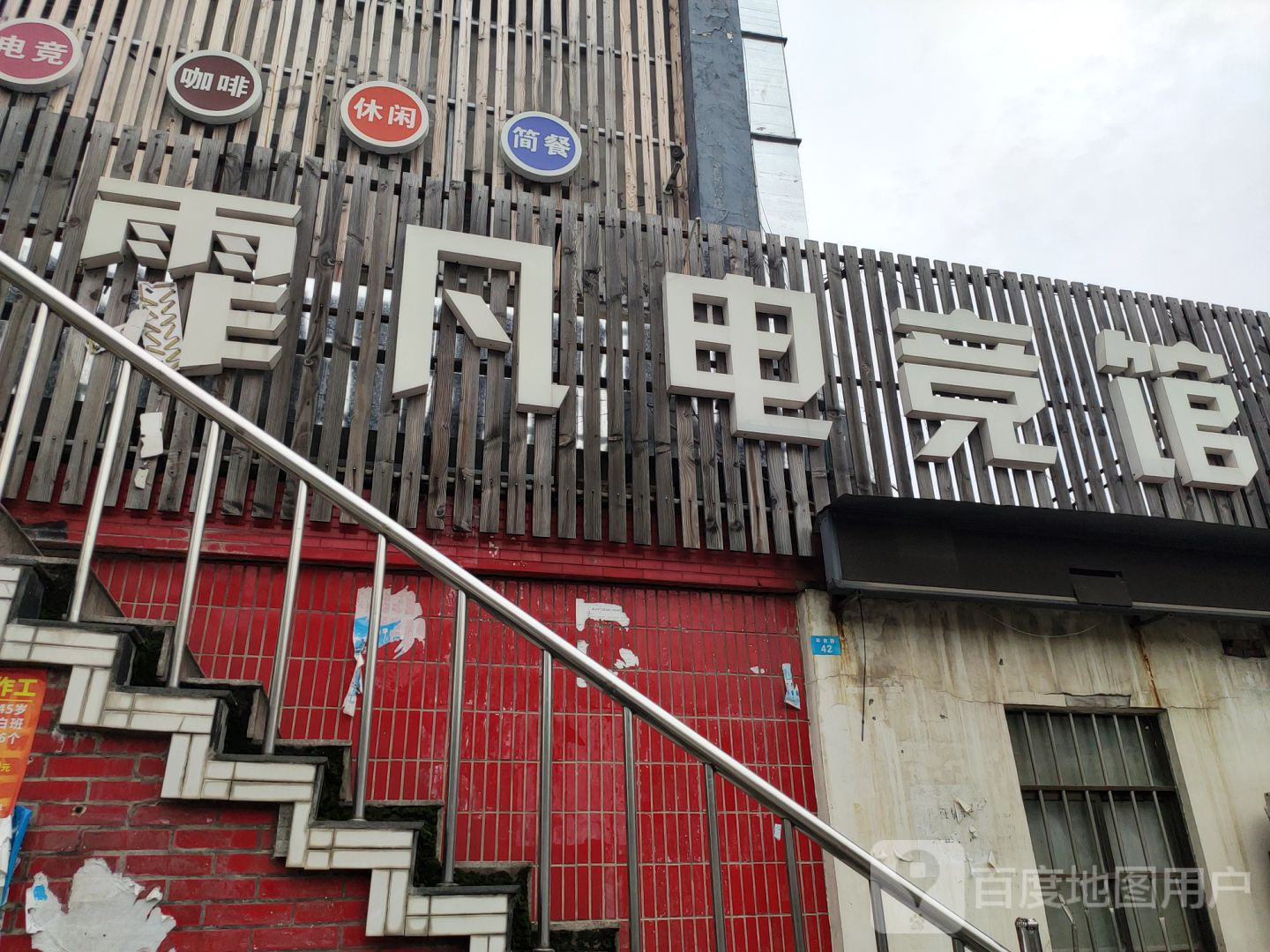 霏凡电竞馆馆(环南路店)