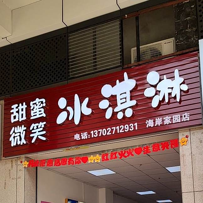 酷爽冰淇淋(海岸家园店)