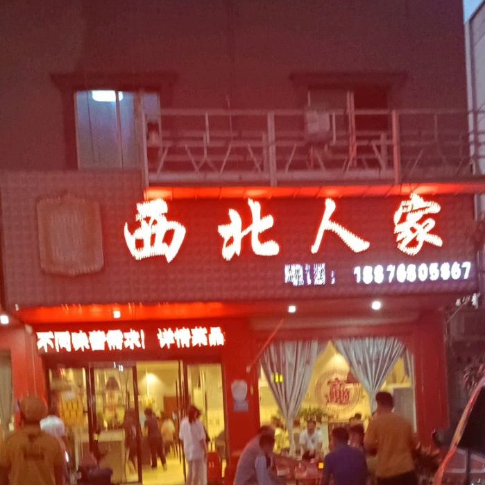 西北人家(二环南路店)