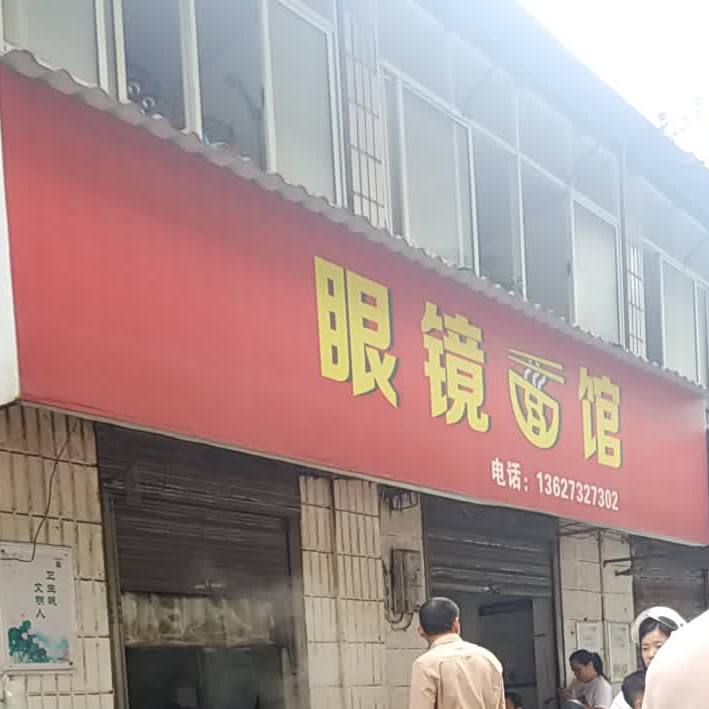 眼镜(面馆)