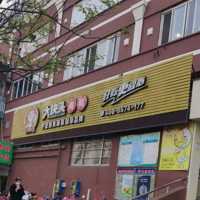 兴张记大块头考鸭(联丰店)