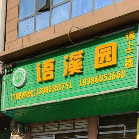 语溪园清真餐馆(威宁宾海南山商业街店)
