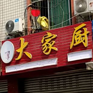 大家西厨