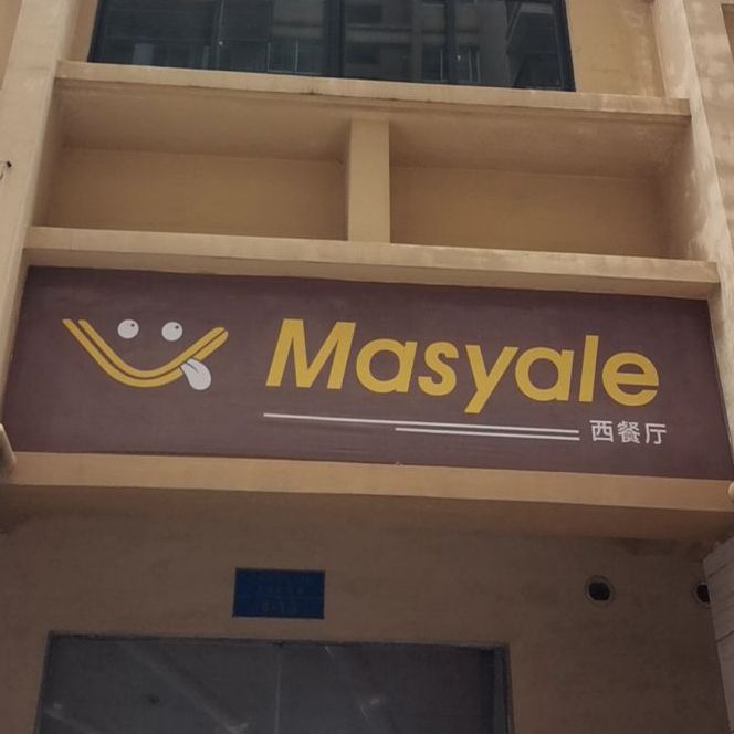 Masyale西餐厅