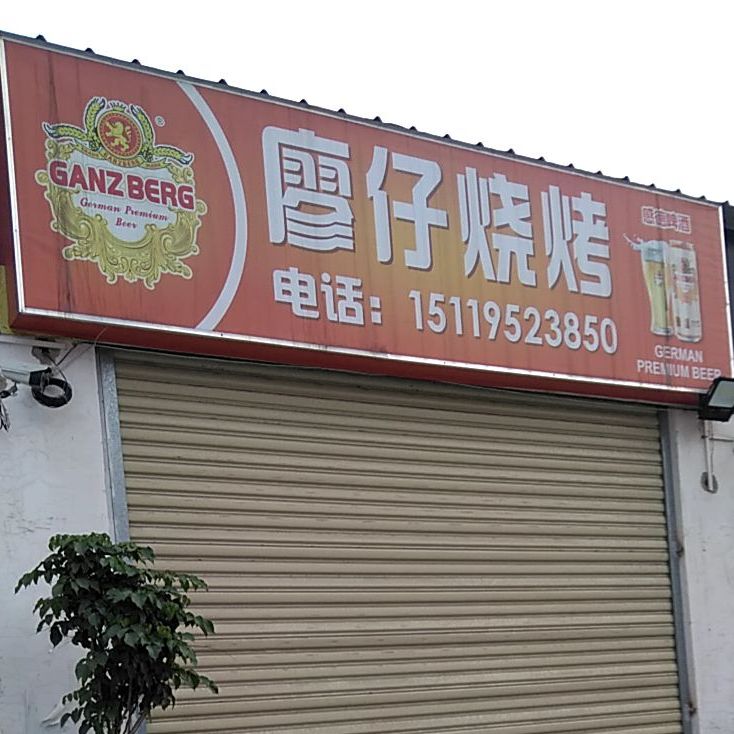 廖仔烧烤