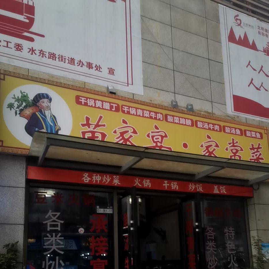 苗家宴(中天未来方舟G3组团店)