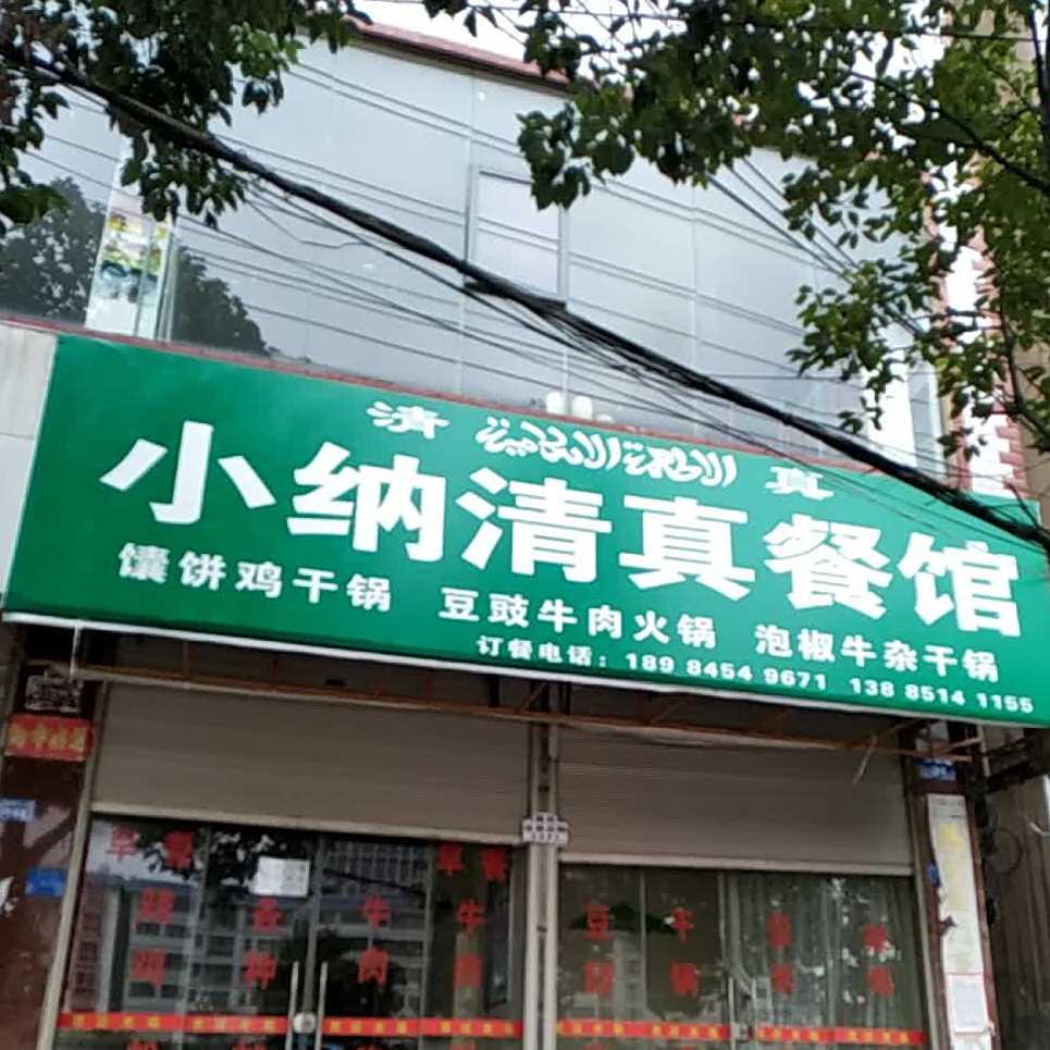 小纳清真餐馆