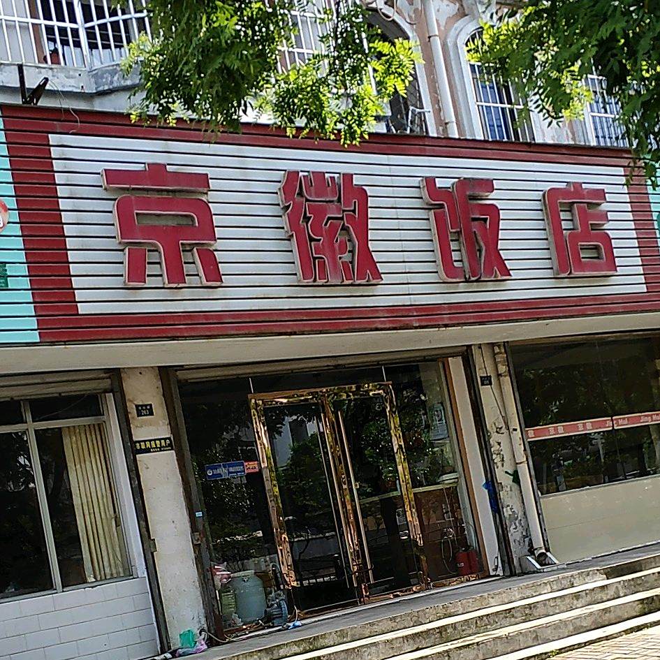 京徽饭店