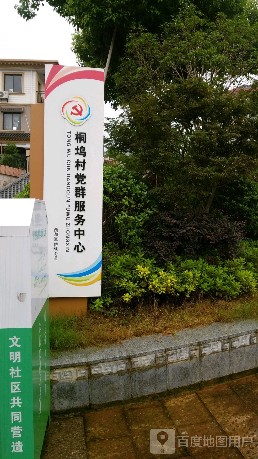 桐坞村党群服务中心