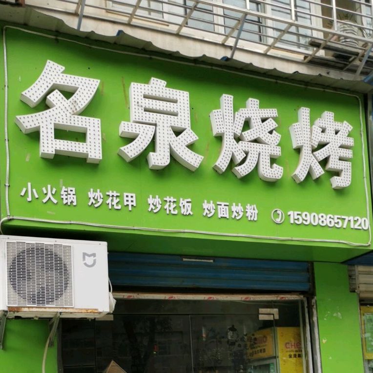 名泉烤烧