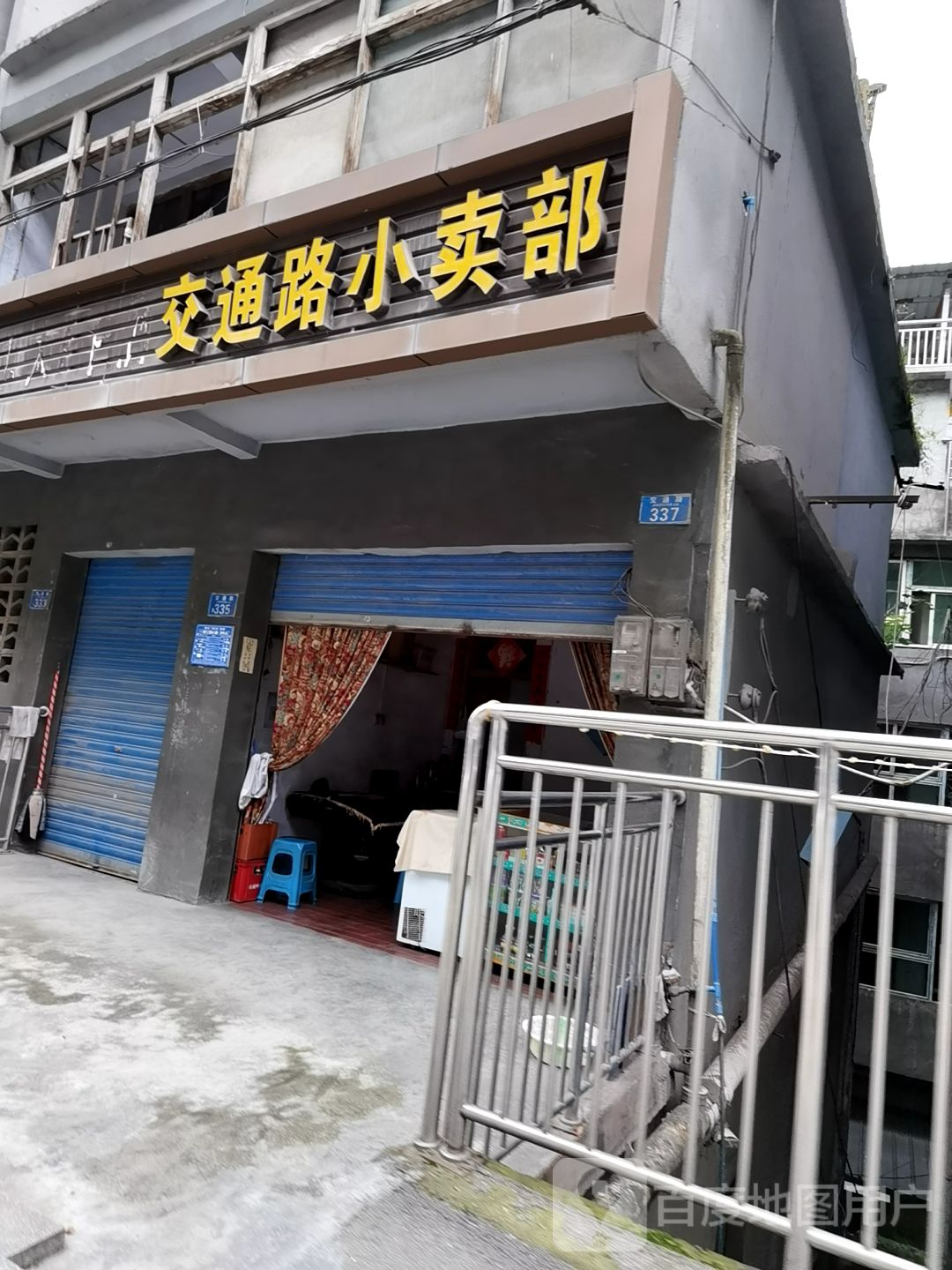 交通路小买部