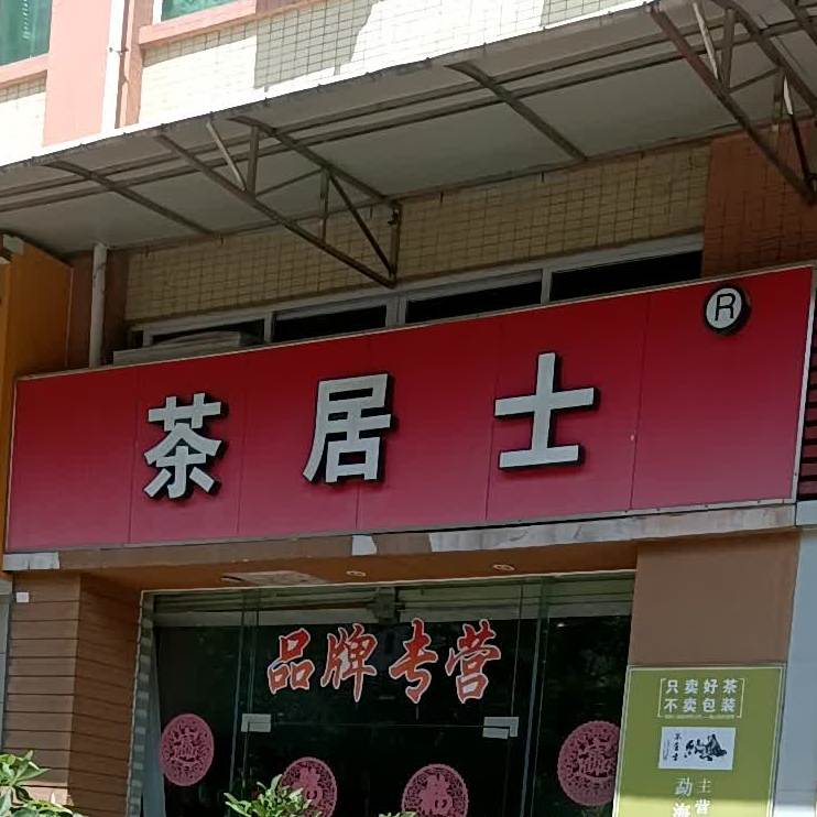 茶居士
