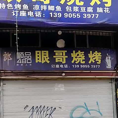 眼哥烧烤(望江花园店)