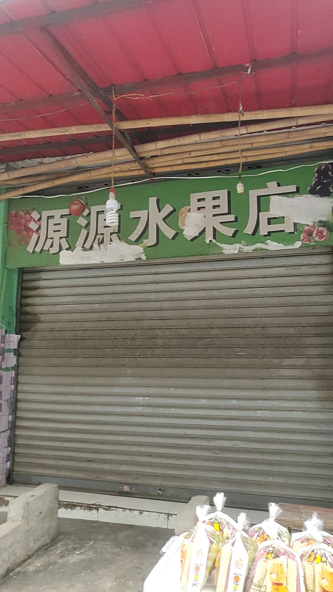 源源水果店