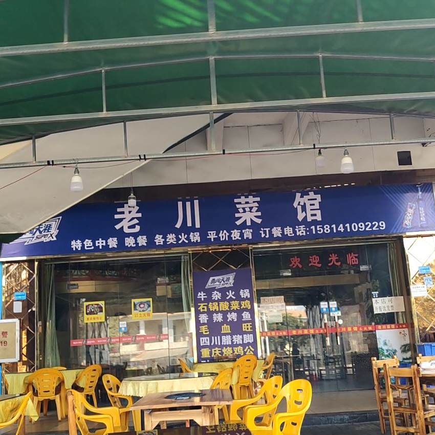 老川菜馆(彩怡商业广场店)