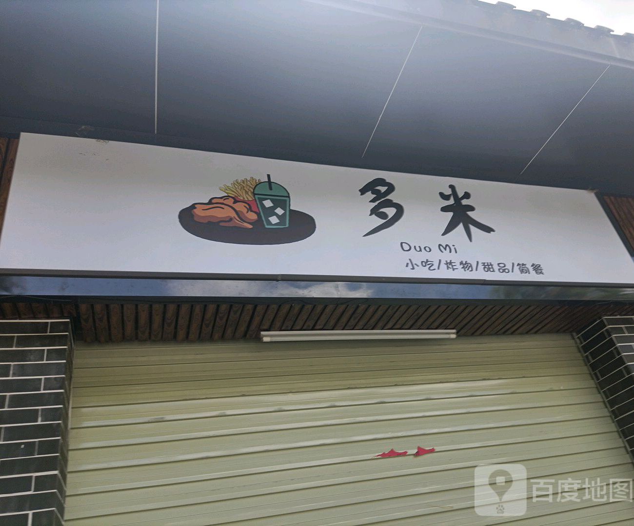 多米小食店