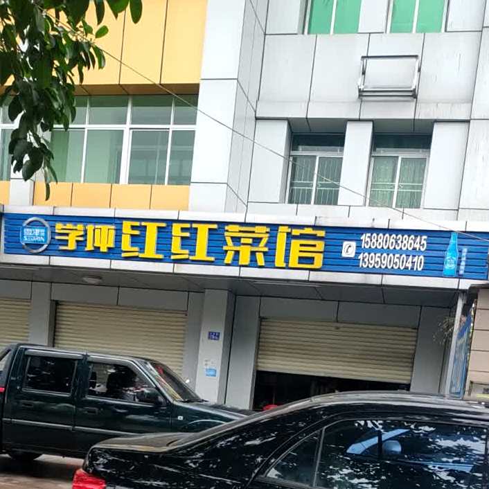 学坪红红菜馆