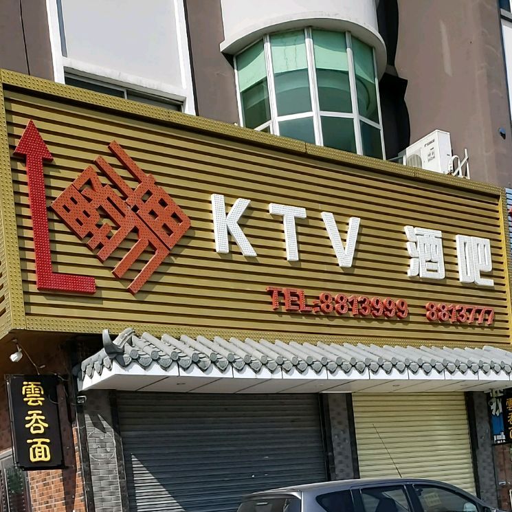 野猫娱乐空间·酒吧·KTV(南屏店)