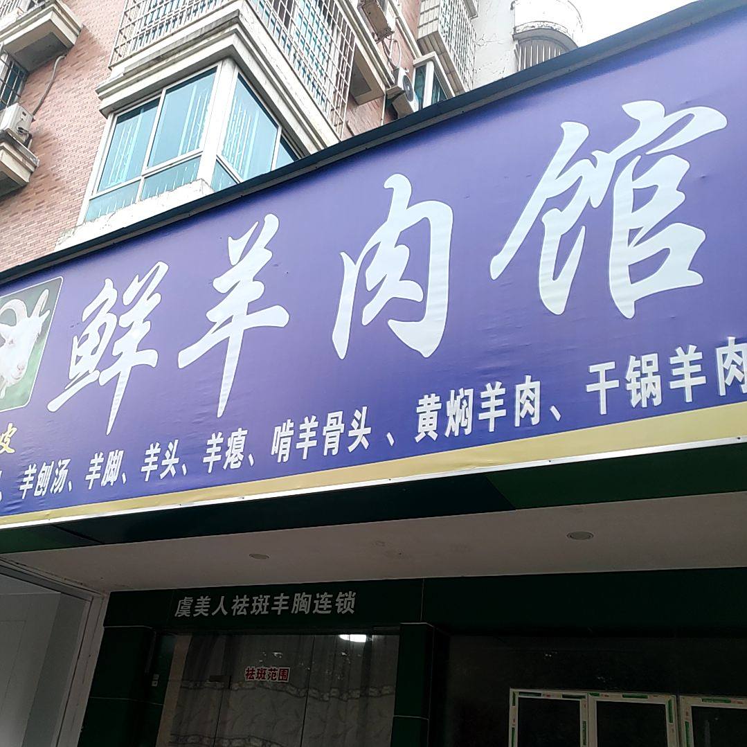 羊角坡鲜羊肉馆(市府东路店)