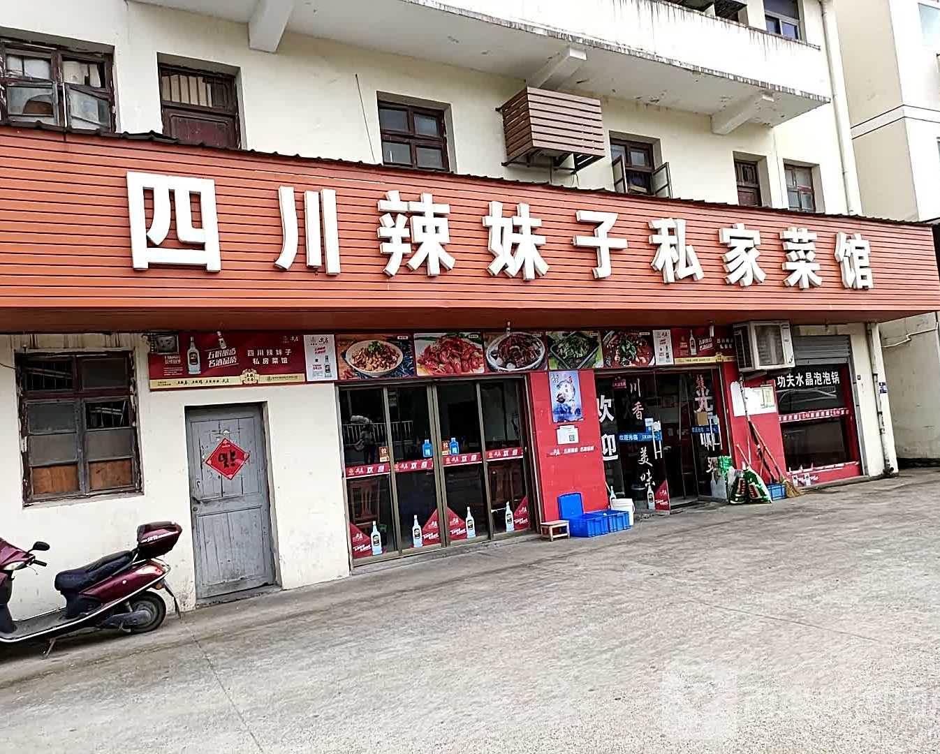 四川辣妹子私客家馆(益公山店)