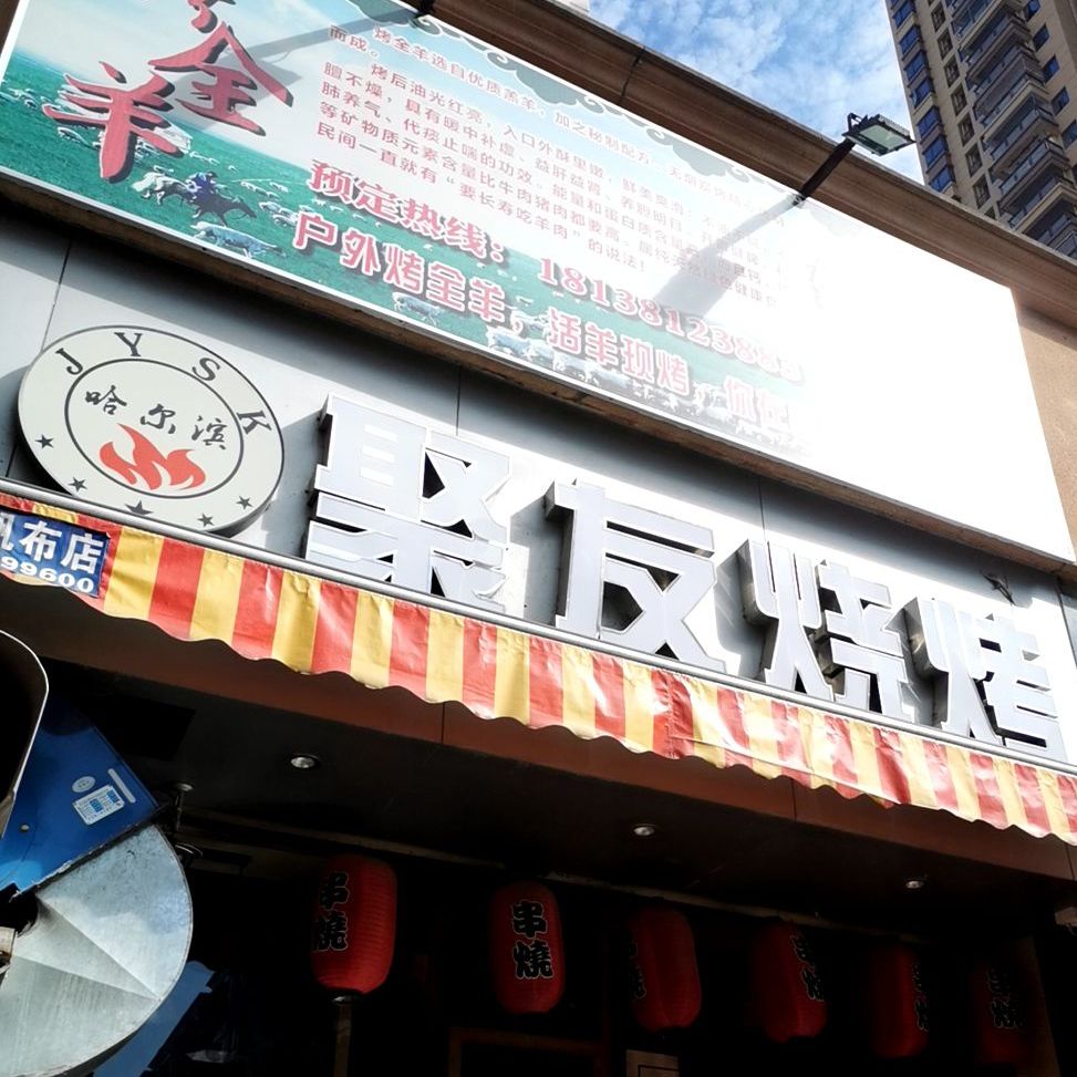 聚友烧烤(凯旋花园1期店)